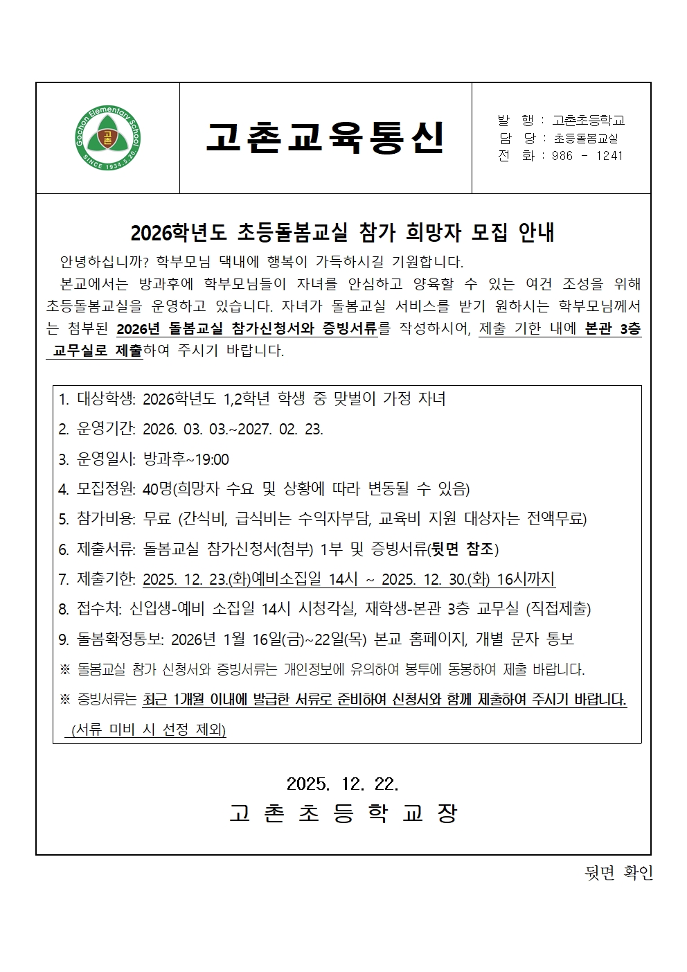 2026학년도 초등돌봄교실 모집 안내장001.jpg