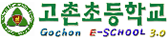 고촌초등학교