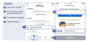 설치 후 담임선생님에게 초대코드를 전달받아 학급 가입